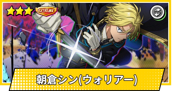 【サカパズ】朝倉シン(ウォリアー)の評価【SAKAMOTO DAYS デンジャラスパズル】