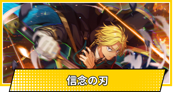 【サカパズ】信念の刃の評価【SAKAMOTO DAYS デンジャラスパズル】
