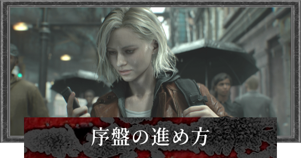 【バイオレクイエム】序盤の進め方・初心者が知っておきたい要素【バイオハザード9】