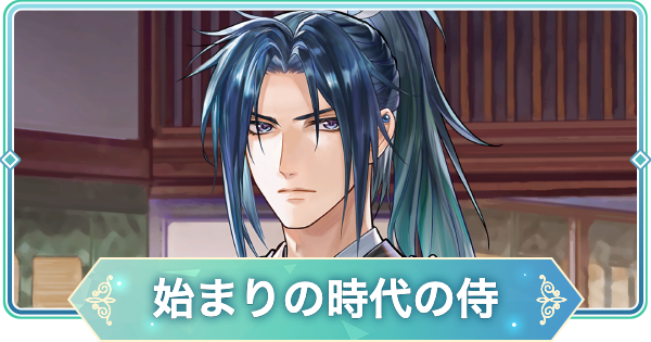 【りゅうみこ】源 頼久 SR「始まりの時代の侍」のスキルと入手方法｜遙か１【遙かなる時空の中で 龍宮の神子】