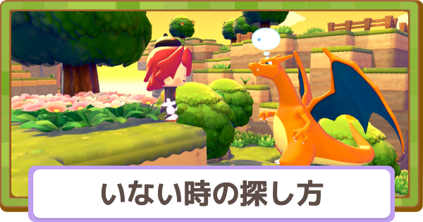 【ぽこあポケモン】ポケモンがいない時の探し方・いなくなった時の対処法【ぽこポケ】