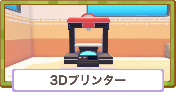 【ぽこあポケモン】3Dプリンターの使い方とコピーのおすすめ【ぽこポケ】