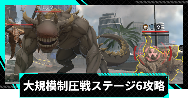 【怪獣8号ゲーム】大規模制圧戦「運否天賦の乱打」ステージ6攻略とおすすめ編成【怪獣8G】