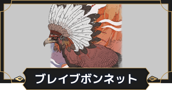 【オルエク】ブレイブボンネットの評価とスキル効果【オルタナヴェルト 青の祓魔師外伝】