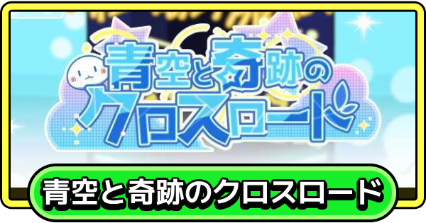 【まもダン】青空と奇跡のクロスロードの攻略と報酬【まものダンジョン＋】
