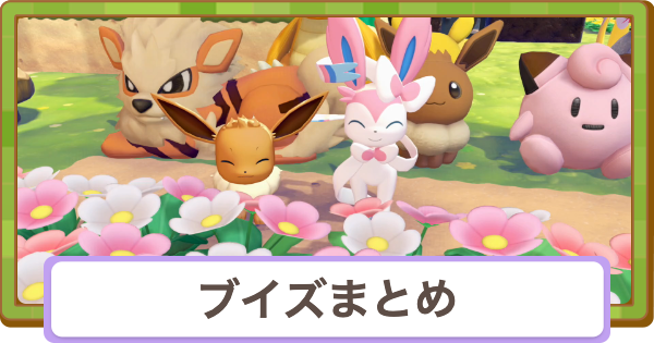 【ぽこあポケモン】ブイズの生息地まとめ【ぽこポケ】
