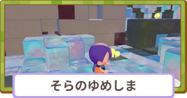 【ぽこあポケモン】そらのゆめしまの伝説ポケモンと地下への行き方【ぽこポケ】