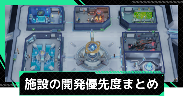 母艦(マザーシップ)施設の開発優先度まとめ