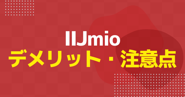 IIJmioのデメリット5選！契約前の注意点も徹底解説