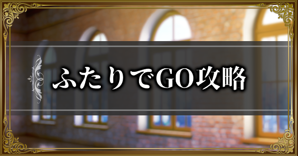 【ランモバ】ふたりでGO攻略｜夢の祭典大作戦イベント挑戦【ラングリッサーモバイル】