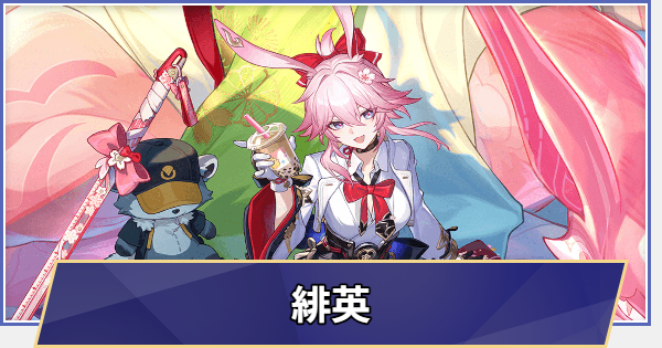 【崩壊スターレイル】緋英(ひえい)はいつ実装される？性能と育成素材