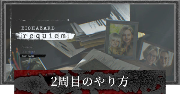 【バイオレクイエム】2周目のやり方と引き継ぎ要素【バイオハザード9】