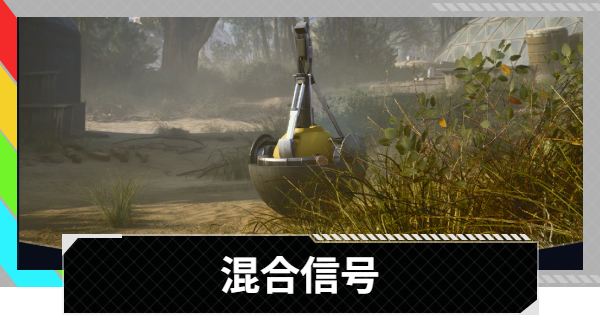 【ARC Raiders】混合信号｜クエスト攻略【アークレイダース】
