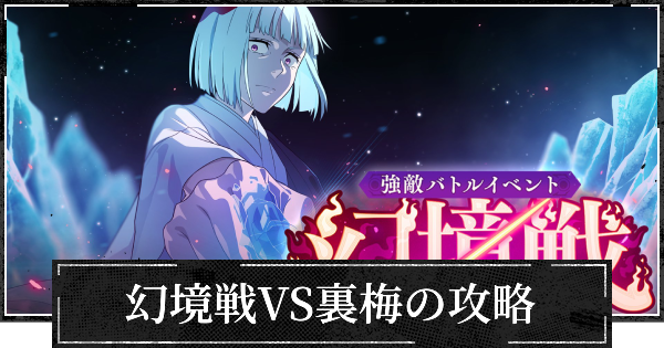 【ファンパレ】イベント幻境戦VS裏梅の攻略【呪術廻戦ファントムパレード】