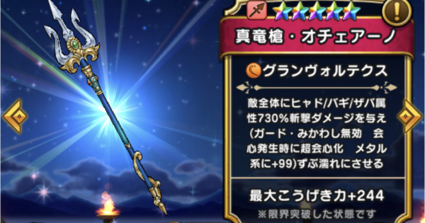 【ドラクエウォーク】真竜槍・オチェアーノの評価とスキル【DQウォーク】