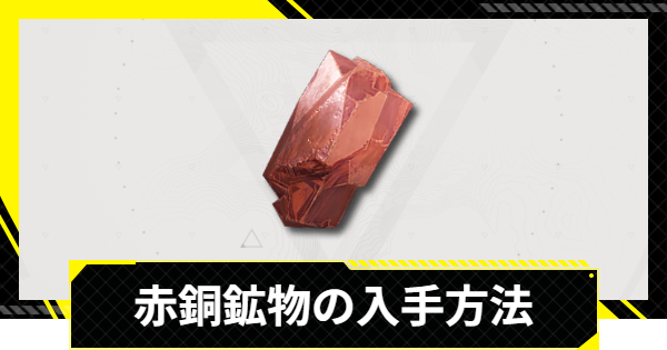 【エンドフィールド】赤銅鉱物の入手方法と自動採集｜おすすめ採掘場所【アークナイツ】