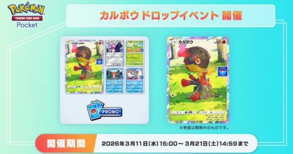【ポケポケ】カルボウドロップイベントの攻略と周回デッキ【ポケモンカードアプリ】