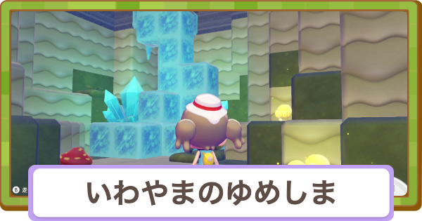 【ぽこあポケモン】いわやまのゆめしまの伝説ポケモンと地下への行き方【ぽこポケ】