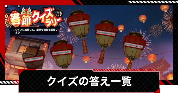 【ペルソナ5X】春節クイズラリーの問題と答え一覧【P5X】