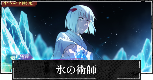【ファンパレ】氷の術師の評価とスキル【呪術廻戦ファントムパレード】