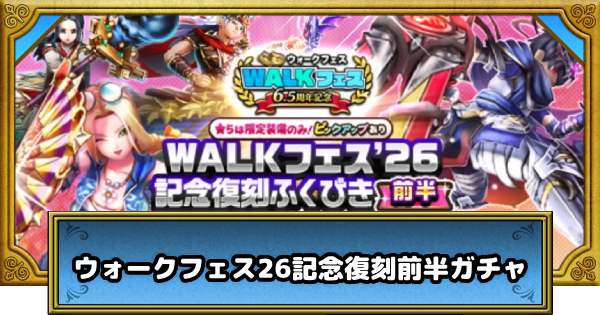 【ドラクエウォーク】ウォークフェス26記念復刻前半ガチャは引くべきか？【DQウォーク】