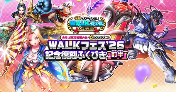 【ドラクエウォーク】6.5周年記念復刻ガチャ(前半)は引くべきか？｜ウォークフェス26記念復刻前半ガチャ【DQウォーク】