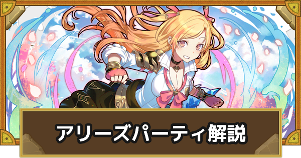 【サモンズボード】アリーズパーティの組み方とおすすめサブ