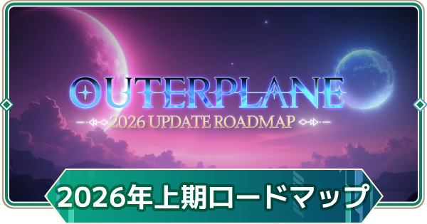 【アウタープレーン】2026年上期ロードマップまとめ【アウプレ】
