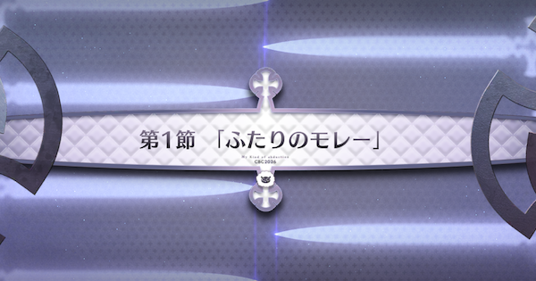 【FGO】第1節『ふたりのモレー』攻略｜CBC2026イベント