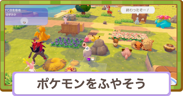 【ぽこあポケモン】ポケモンをふやそうの攻略と報酬【ぽこポケ】