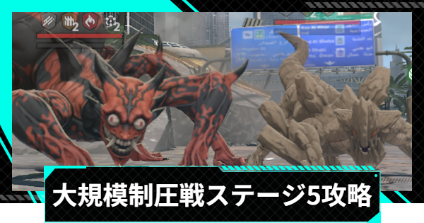 【怪獣8号ゲーム】大規模制圧戦「運否天賦の乱打」ステージ5攻略とおすすめ編成【怪獣8G】
