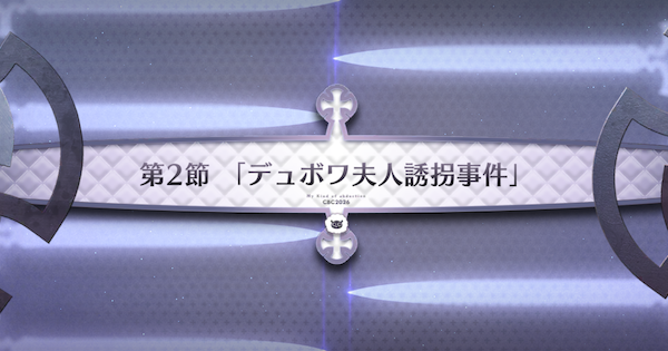 【FGO】第2節『デュボワ夫人誘拐事件』攻略｜CBC2026イベント