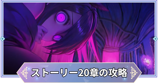 【ブラウンダスト2】20章「深淵の中へ」の攻略と宝箱の場所【ブラダス2】