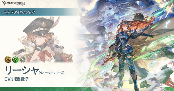 【グラブル】碧の騎士リーシャ(スタイルシフト)の性能/評価まとめ【グランブルーファンタジー】