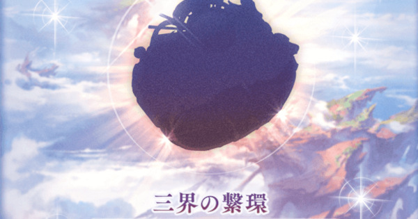 【グラブル】三界の繁環の入手方法と効果｜PS, the Astrals【グランブルーファンタジー】