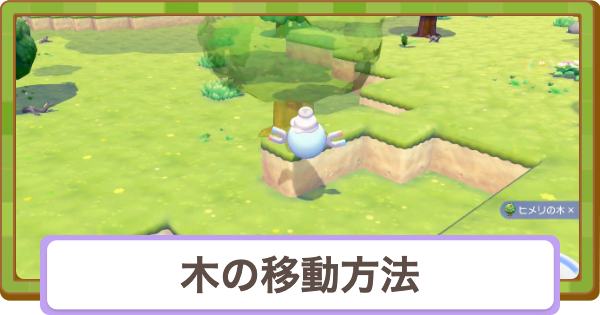 【ぽこあポケモン】木一覧と入手方法【ぽこポケ】
