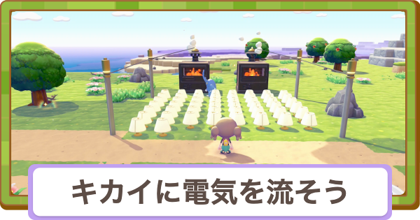 【ぽこあポケモン】キカイに電気を流そうの攻略と報酬【ぽこポケ】