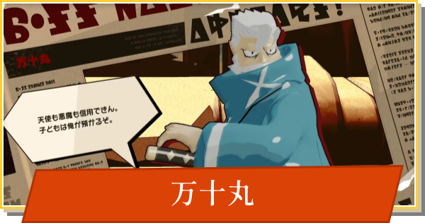 【デイモン&ベイビー】万十丸の攻略【DAMON and BABY】