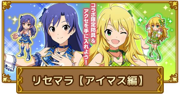 【ログレス】おすすめのリセマラ装備「アイマス編」｜初心者必見！【剣と魔法のログレス いにしえの女神】