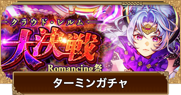 【ロマサガRS】ターミンネシハマルカーガチャは引くべき？当たりは？【ロマサガ リユニバース】