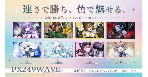 Pixio、240Hz対応の新ゲーミングモニター『PX249WAVE』を発表