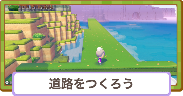 【ぽこあポケモン】道路をつくろうの攻略と報酬【ぽこポケ】