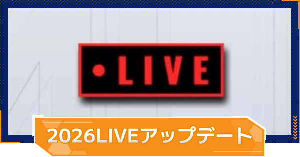 【MLB RIVALS】2026シーズンLIVEアップデート情報