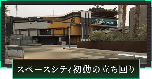 【デルタフォース】スペースシティ初動の立ち回り【DeltaForce】