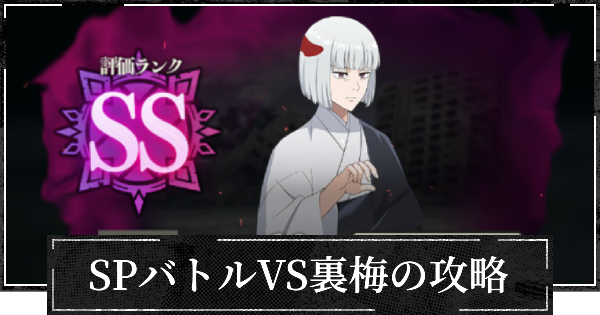 【ファンパレ】SPバトル裏梅の攻略とおすすめ設定【呪術廻戦ファントムパレード】