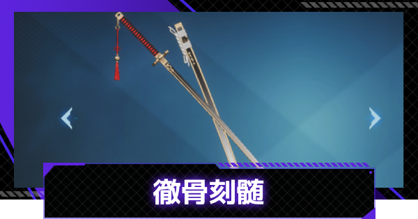 【俺アラ】徹骨刻髄の評価【俺だけレベルアップな件：ARISE】