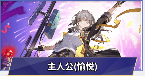 【崩壊スターレイル】主人公(愉悦)はいつ実装される？