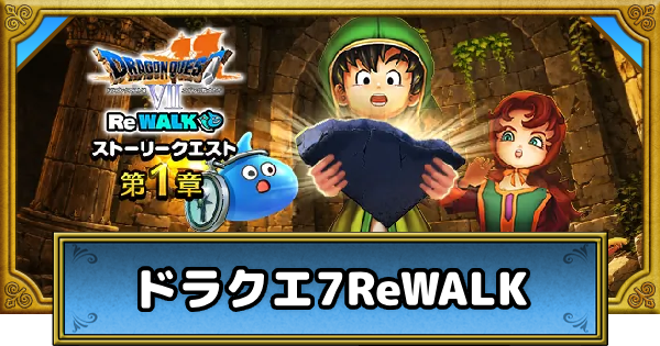 【ドラクエウォーク】ドラクエ7ReWALKの攻略まとめ【DQウォーク】