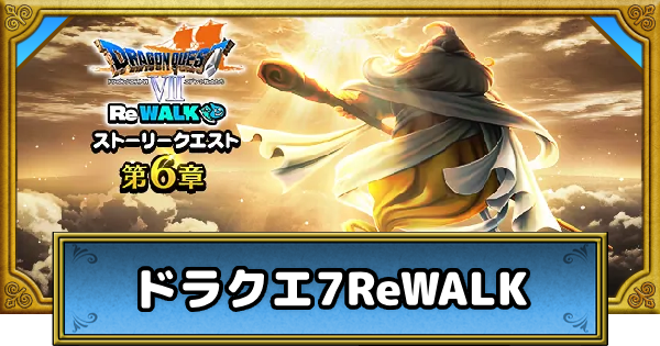 【ドラクエウォーク】ドラクエ7ReWALKの攻略まとめ【DQウォーク】