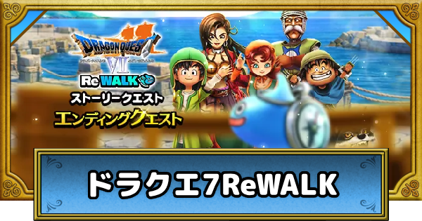 【ドラクエウォーク】ドラクエ7ReWALKの攻略まとめ【DQウォーク】